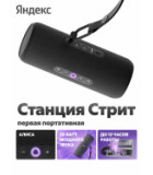Яндекс Станция Стрит с Алисой, YNDX-00030BLK (черный)