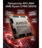 AM4 Ryzen 5 R5-5655G Tray 3,90 ГГц (4,40 ГГц), 6 ядер, 12 потоков, Radeon Vega, Cezanne, 65Вт OEM (100-000001513)